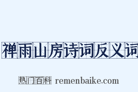 禅雨山房诗词反义词是什么意思的图片
